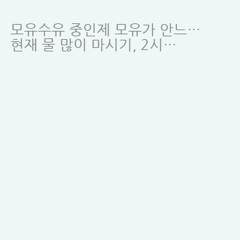 모유수유 중인제 모유가 안느네요ㅠㅠ 혹시 다들…