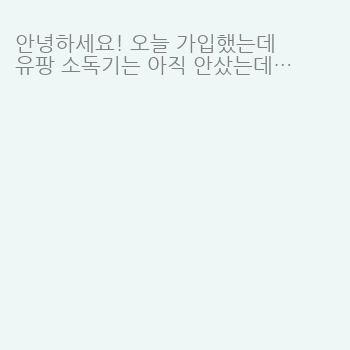 안녕하세요! 오늘 가입했는데
유팡 소독기는 아직 안샀는데 ㅠㅜ …