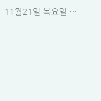 11월21일 목요일 출석 