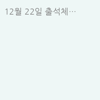 12월 22일 출석체크 합니다